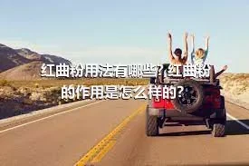 红曲粉用法有哪些?,红曲粉的作用是怎么样的？