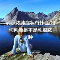 乳腺脓肿症状有什么,如何判断是不是乳腺脓肿