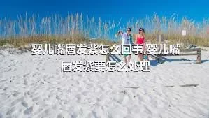 婴儿嘴唇发紫怎么回事,婴儿嘴唇发紫要怎么处理