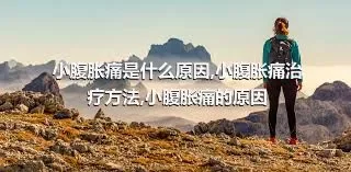 小腹胀痛是什么原因,小腹胀痛治疗方法,小腹胀痛的原因