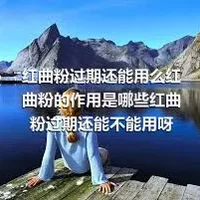 红曲粉过期还能用么红曲粉的作用是哪些红曲粉过期还能不能用呀