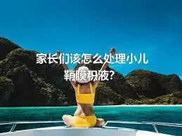 家长们该怎么处理小儿鞘膜积液？