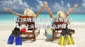 肛门尖锐湿疣治疗方法有哪些,患上尖锐湿疣怎么护理