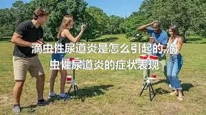 滴虫性尿道炎是怎么引起的,滴虫性尿道炎的症状表现