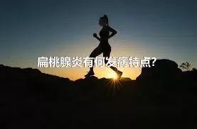 扁桃腺炎有何发病特点？