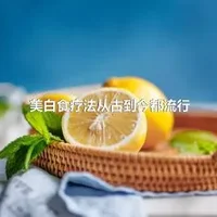 美白食疗法从古到今都流行