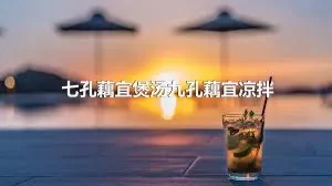 七孔藕宜煲汤九孔藕宜凉拌