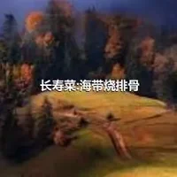 长寿菜:海带烧排骨