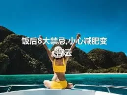 饭后8大禁忌,小心减肥变浮云