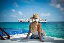 维生素C不爱黄瓜