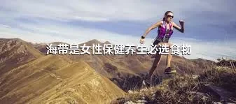 海带是女性保健养生必选食物