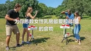 为你悉数女性乳房最爱和最恨的食物