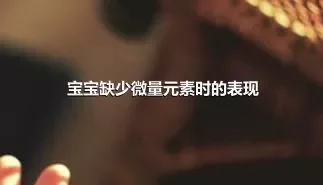 宝宝缺少微量元素时的表现