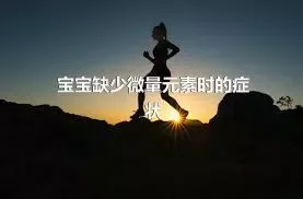 宝宝缺少微量元素时的症状