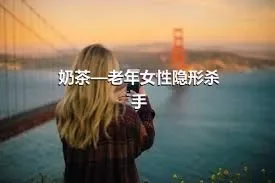 奶茶—老年女性隐形杀手