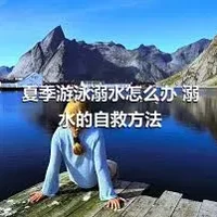 夏季游泳溺水怎么办 溺水的自救方法