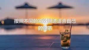 按照不同的功效挑选适合自已的凉茶