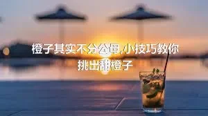 橙子其实不分公母,小技巧教你挑出甜橙子