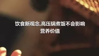 饮食新观念,高压锅煮饭不会影响营养价值