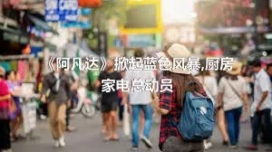 《阿凡达》掀起蓝色风暴,厨房家电总动员