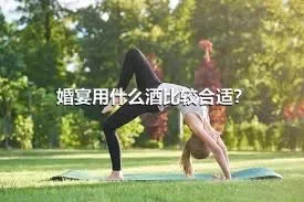 婚宴用什么酒比较合适？