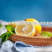 惊!健康人常食用膳食补充剂会提高患病危险