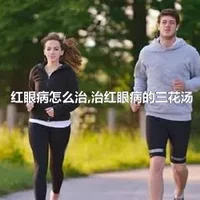 红眼病怎么治,治红眼病的三花汤