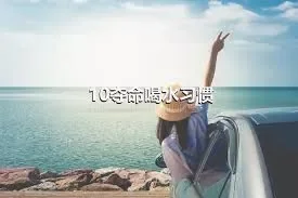 10夺命喝水习惯