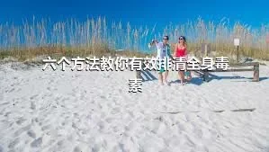 六个方法教你有效排清全身毒素