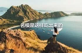 名模是这样吃出来的