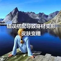 错误搭配导致身材变形皮肤变糟