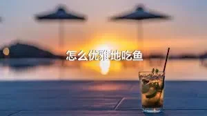 怎么优雅地吃鱼