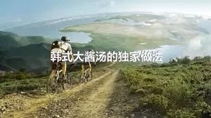 韩式大酱汤的独家做法