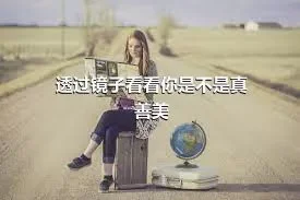 透过镜子看看你是不是真善美