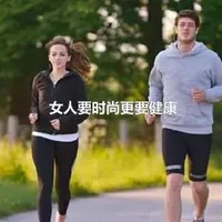 女人要时尚更要健康