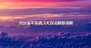 内分泌不失调,5大方法解除误解