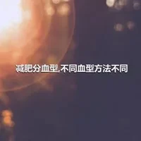 减肥分血型,不同血型方法不同