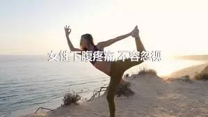 女性下腹疼痛,不容忽视