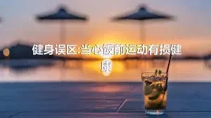 健身误区:当心饭前运动有损健康