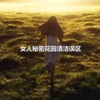 女人秘密花园清洁误区