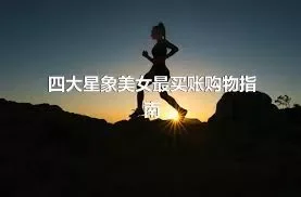 四大星象美女最买账购物指南