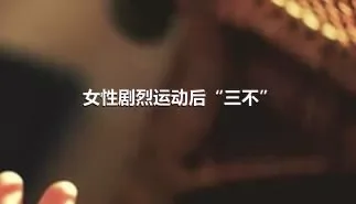 女性剧烈运动后“三不”