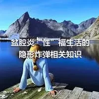 盆腔炎“性”福生活的隐形炸弹相关知识