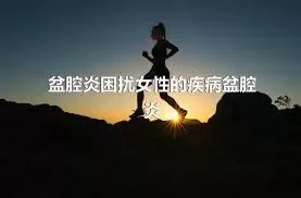 盆腔炎困扰女性的疾病盆腔炎