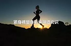 紧身裤塑身引来阴道炎识