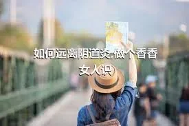 如何远离阴道炎,做个香香女人识