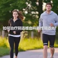 如何治疗阴道嗜血杆菌性阴道炎?