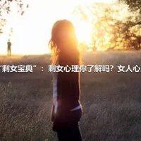 “剩女宝典”：剩女心理你了解吗？女人心理