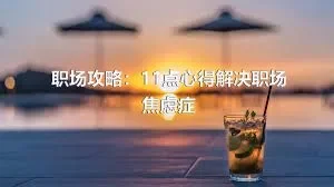 职场攻略：11点心得解决职场焦虑症