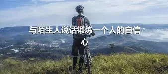 与陌生人说话锻炼一个人的自信心